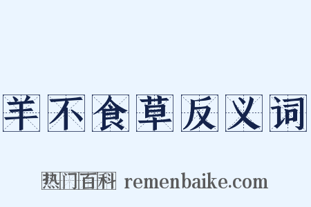羊不食草反义词是什么意思的图片